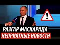 Разгар маскарада Кремля. Неприятные новости для россиян