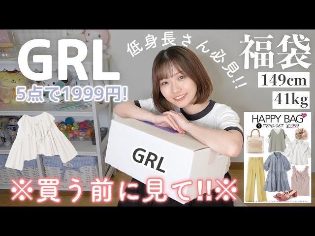 GRLまとめ売り 福袋 大容量26点⭐︎ GRL福袋】新作も入ってる!?夏服福袋開封！149cmが実際に着て紹介