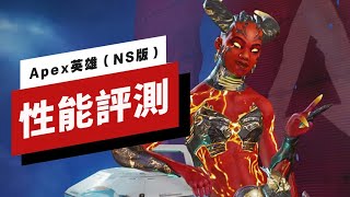 Switch 版《Apex 英雄》性能評測 Apex Legends Nintendo Switch Performance Review