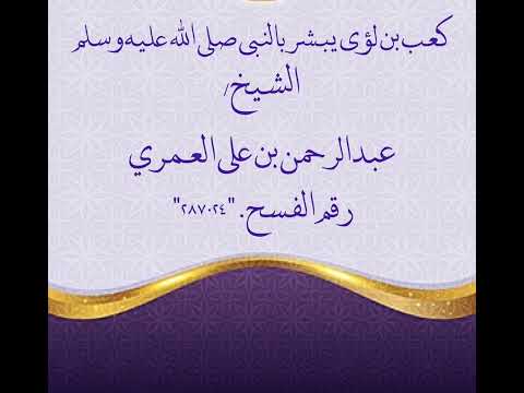 كعب بن لؤى يبشر بالنبي صلى الله عليه وسلم