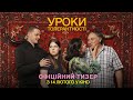 Уроки толерантності | Офіційний тизер | У кіно з 14 лютого