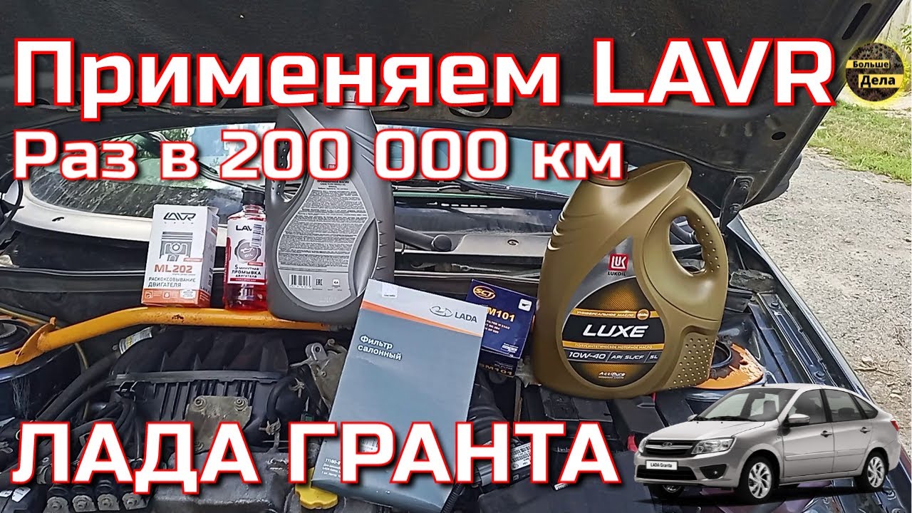 Как раскоксовать двигатель LADA GRANTA: Пробуем LAVR - YouTube