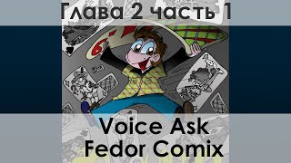 Фан-озвучка комикса “Фёдор Х9”, глава 2, часть 1