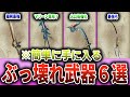 【ミンサガリマスター】簡単に入手できる！ぶっ壊れ武器6選