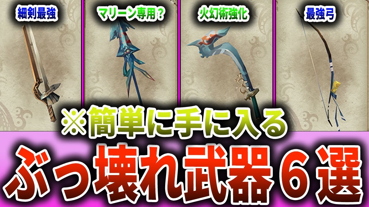 MinSagari Master] 6 Overpowered Weapons That Are Easy to Obtain