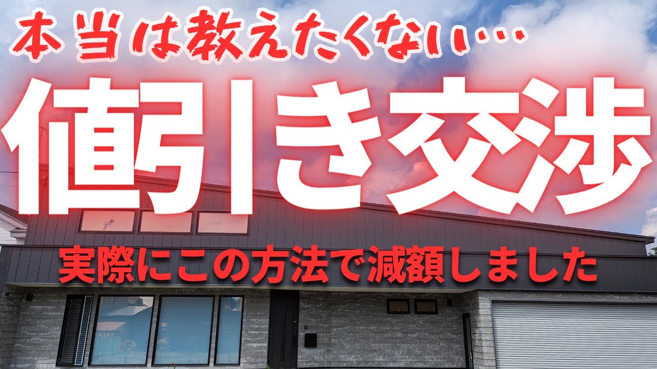【禁断の値引き交渉術】もう限界！と言われてから「200万円減額」した方法を特別に伝授します【注文住宅】【新築一戸建て】【マイホーム】