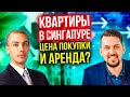 Квартиры в Сингапуре - Сколько стоит купить и арендовать? Интервью с Максимом Черновым