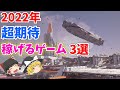 【仕込むなら今?】2022年にトークン爆上げ期待のブロックチェーンゲーム3選!!