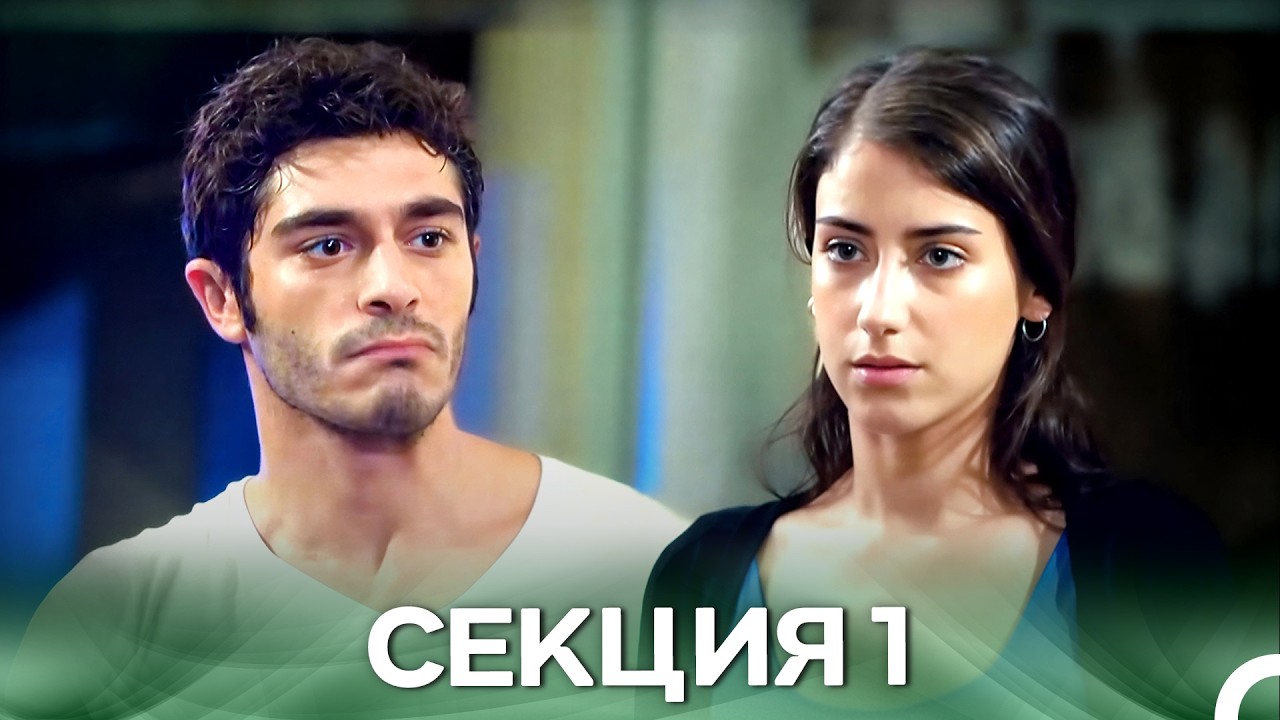 Нашата История Секция 1 (Български дублаж)