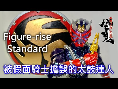 【餓模人開箱】Figure-rise Standard 假面騎士響鬼 仮面ライダーヒビキ