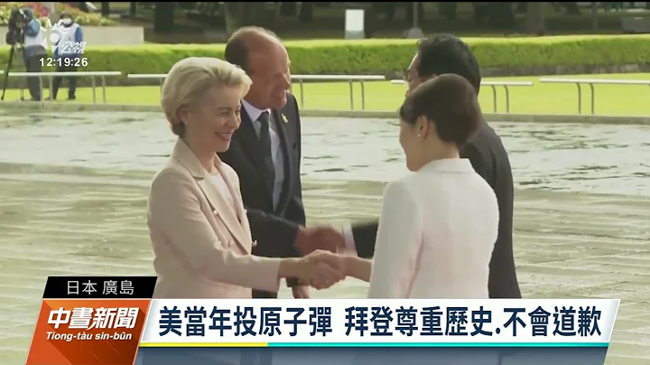 G7峰会日本登场 各国领袖先访广岛核爆资料馆｜20230519 公视中昼新闻 - 天天要闻
