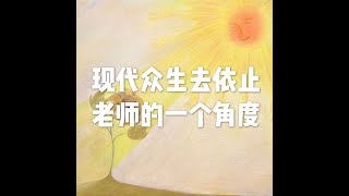 201807 现代众生去依止老师的一个角度50406