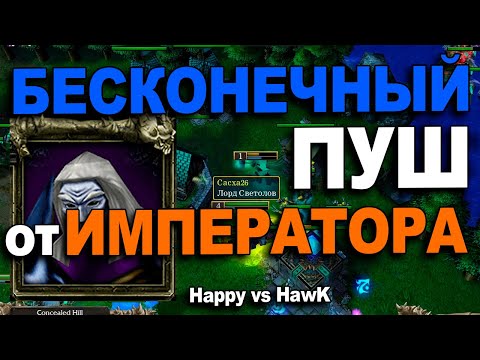 Видео: Бесконечный пуш от Императора | Happy vs HawK