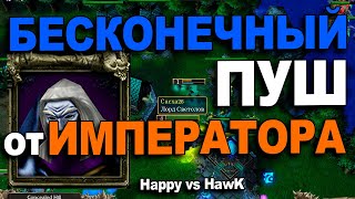 Бесконечный пуш от Императора | Happy vs HawK