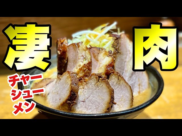 【そびえ立つ肉盛りラーメン】皆が絶賛するチャーシューに一目惚れ！！新宿『萬馬軒』/飯テロ/Ramen/Grilled pork/