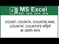 Count counta countblank countif and countifs function in excel hindi compedu knowledge 