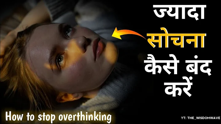 ज्यादा सोचना कैसे बंद करें | how to stop overthinking #motivation