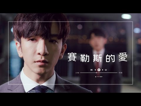 【Danson登神♡】音樂MV🎵￼賽勒斯的愛～