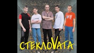 Концерт СТЕКЛОВАТЫ в Томске 2003г