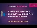 WordFence Security: Блокируем трафик с нежелательных сайтов по имени домена