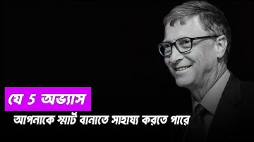 5 Habits That Can Make You Smarter | স্মার্ট হওয়ার 5 সেরা অভ্যাস | Become Smarter Naturally
