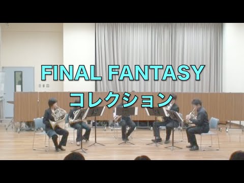 【ホルンアンサンブル】「FINAL FANTASY」をホルンで演奏してみた！【本編】