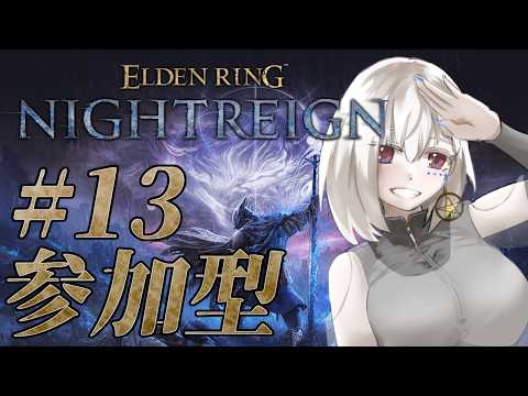 【ELDEN RING NIGHTREIGN/参加ok/Steam版】深きも浅きもどんとこいの初心者の参加型【白星めりぃ/vtuber】