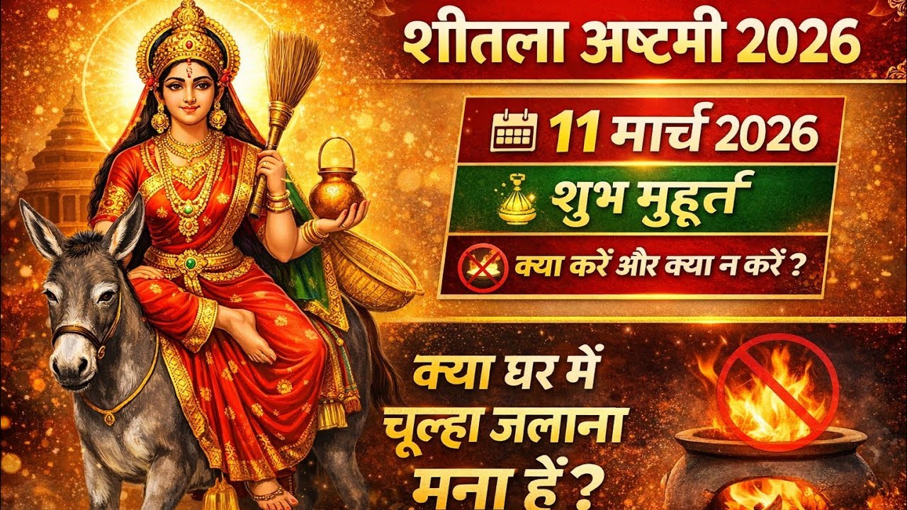 शीतला अष्टमी 2026 कब है? |बसौड़ा पूजा कब है |Shitala Ashtami 2026 Date & Shubh Muhurat 