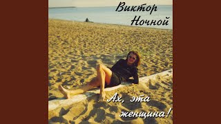 Ах, эта женщина! - Виктор Ночной