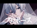 プロポーズ/にしき【歌ってみた】