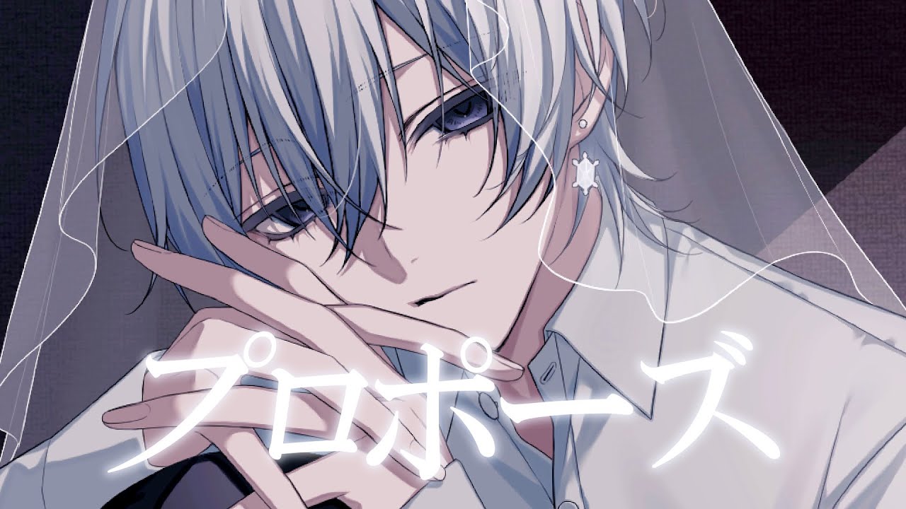 プロポーズ／にしき【歌ってみた】