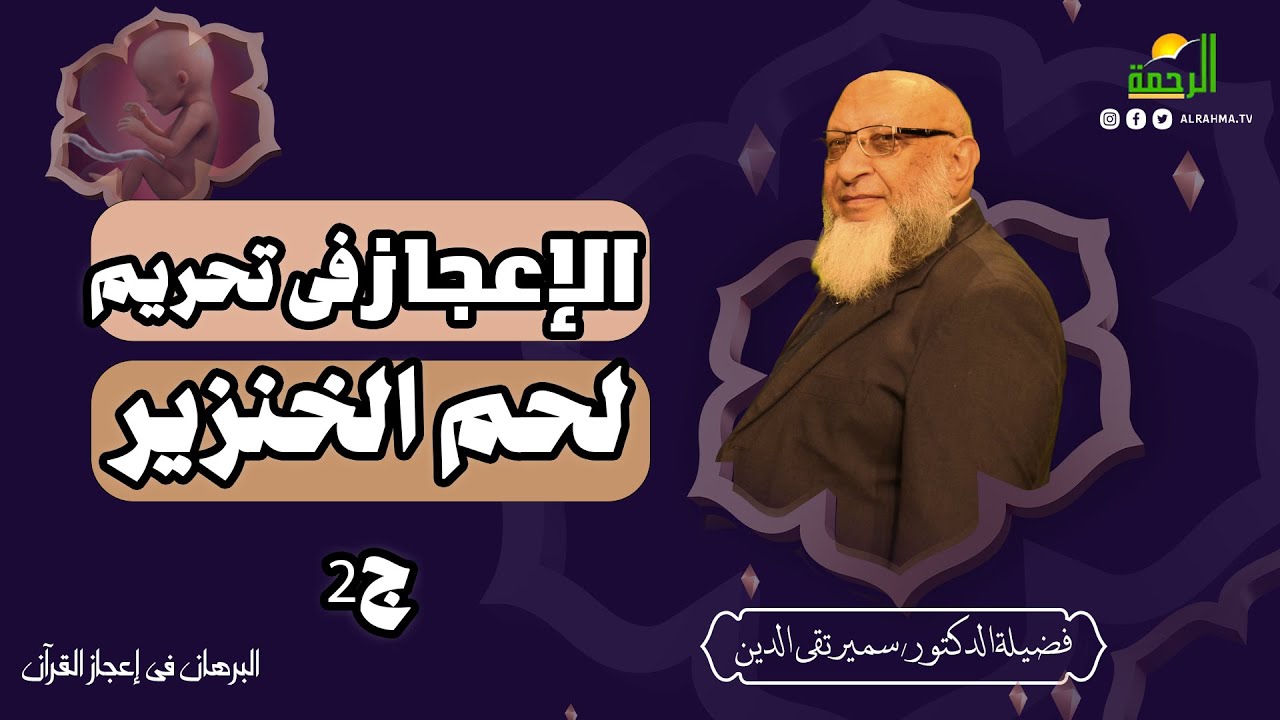 الإعجاز فى تحريم لحم الخنزير ج 2 || البرهان فى إعجاز القرآن || فضيلة الدكتور سمير تقي الدين