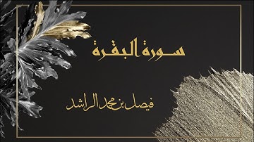 سورة البقرة كاملة بصوت القارئ فيصل الراشد