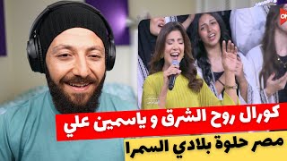 CANADA REACTS TO Yasmin Ali Rouh Alsharq Choir مصر حلوة بلادي السمرا  كورال روح الشرق ياسمين علي