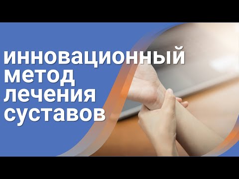 Чем лечить суставы⚠️Полное избавление от болезней суставов за 35 дней