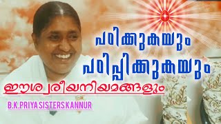 പഠിക്കുകയും പഠിപ്പിക്കുകയും ഈശ്വരീയ നിയമങ്ങളും.B.K.PRIYASISTER.