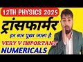 ट्रांसफार्मर 2 महत्वपूर्ण सवाल हर बार पेपर में आते है || Transformer very most imp numericals 12th