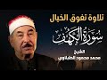 سورة الكهف الشيخ محمد محمود الطبلاوي مجود جودة عالية