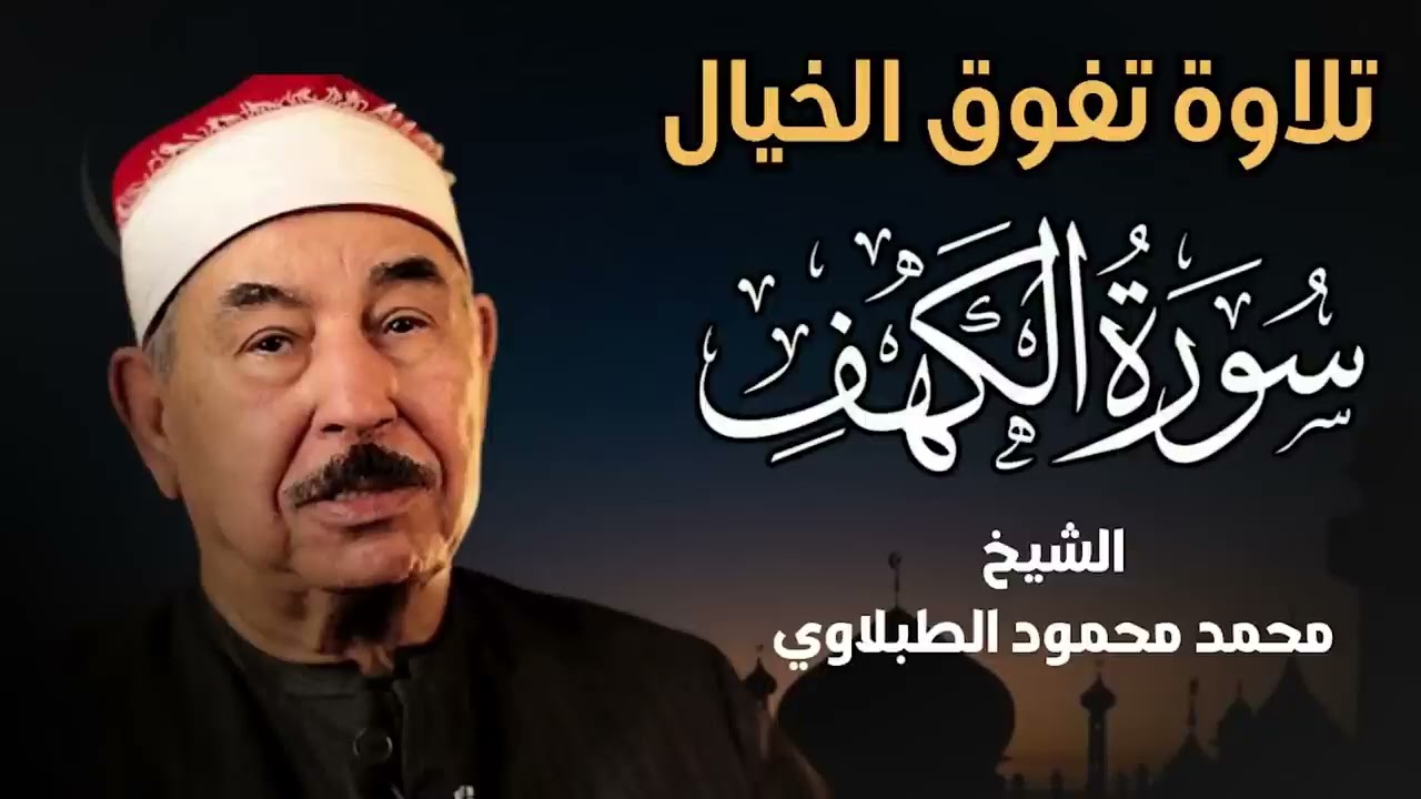 سورة الكهف   الشيخ محمد محمود الطبلاوي   مجود   جودة عالية