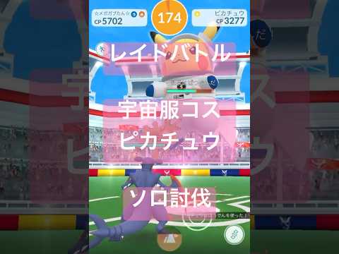 宇宙服コスチュームピカチュウのレイドバトル参戦動画 #ポケモンgo #pokemongo #ピカチュウ
