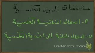 مشتقات الدوال المثلثيه والدوال الزائدية -قوانين ومشتقات ومعكوسات - للصف الثالث ثانوي