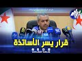 شاهد قرار جديد من وزير التربية توقيف التكوين الخاص بالإدماج مؤقت ا في انتظار إلغائه رسمي ا