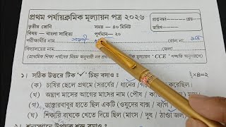 Celebrity Class 3 First Unit Test Bengali Question Paper 2026 || Class 3 Bengali 1st Unit Test Suggestion 2026 Profile