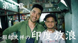 ［ムービーノベル］服部文祥の印度放浪（テンカラ釣行記） ７／７ 〜猥雑の街を堪能!? いわゆるインドの日常編〜