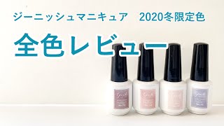 【セルフネイル】ジーニッシュマニキュア　2020年冬限定色全色レビュー　（セルフネイル）［おじみ］