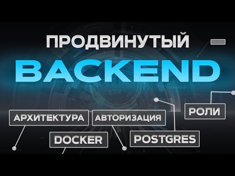 Видео: Продвинутый BACKEND на Node.js. Nest js ПОЛНЫЙ КУРС & Docker