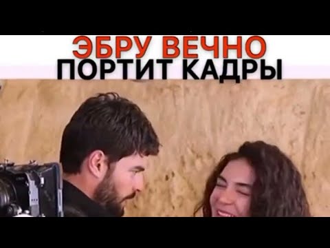 Ветреный за кадром😂/Эбру Шахин/Акын/Миран/Рейан/