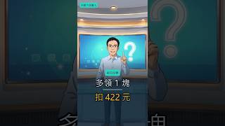 買月配就不會被扣補充保費？先算這筆帳  #二代健保 #補充保費 #股利 #月配息 #理財觀念 #投資理財 #財經 #Shorts