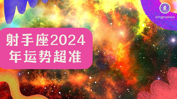 射手座2024年运势超准 2024年射手座全年运势详解#射手座 #2024年运势 #射手座运势详解 #星座运程 #2024年星座运势 #占星术 #命理学 #星座预测 #运势解读 #运势超准 - 天天要闻