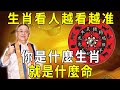 生肖看人越看越准！你是什麼生肖，就是什麼命！看完大吃一驚【曉書說】